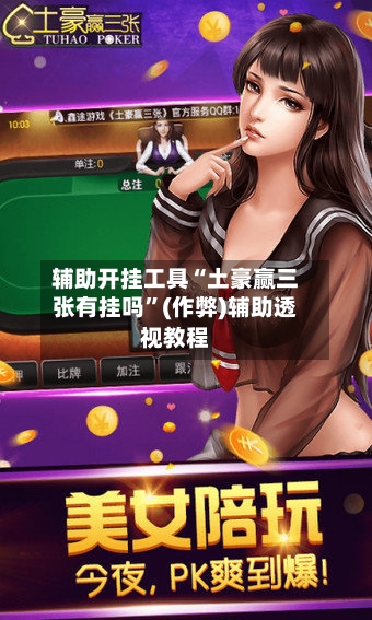 辅助开挂工具“土豪赢三张有挂吗	”(作弊)辅助透视教程-第2张图片
