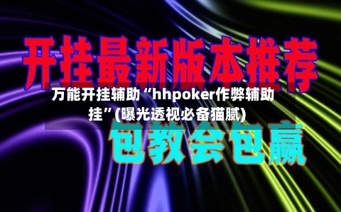 万能开挂辅助“hhpoker作弊辅助挂	”(曝光透视必备猫腻)-第1张图片