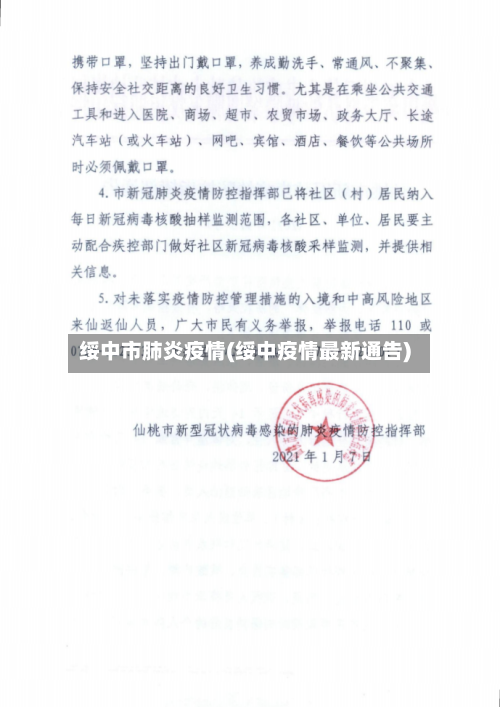 绥中市肺炎疫情(绥中疫情最新通告)-第1张图片