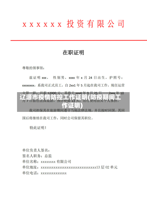 辽源市疫情防控工作证明(防疫期间工作证明)-第2张图片
