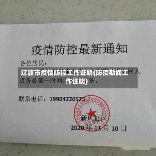 辽源市疫情防控工作证明(防疫期间工作证明)-第1张图片