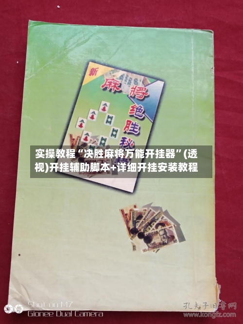 实操教程“决胜麻将万能开挂器	”(透视)开挂辅助脚本+详细开挂安装教程-第1张图片