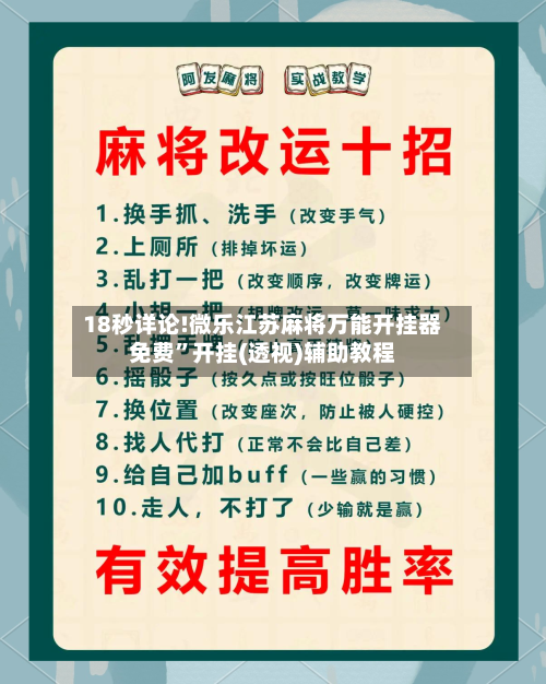 18秒详论!微乐江苏麻将万能开挂器免费”开挂(透视)辅助教程-第2张图片