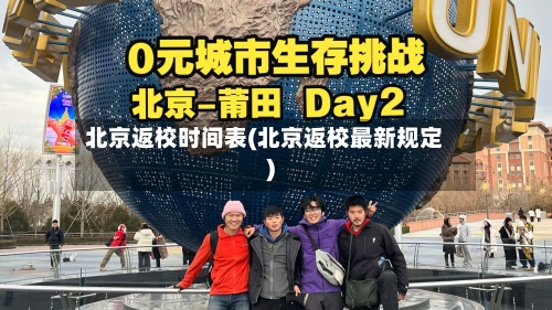 北京返校时间表(北京返校最新规定)-第1张图片