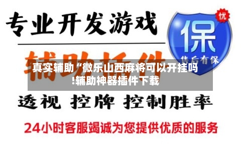 真实辅助“微乐山西麻将可以开挂吗!辅助神器插件下载-第1张图片