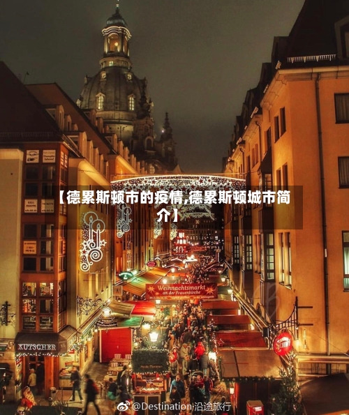 【德累斯顿市的疫情,德累斯顿城市简介】-第1张图片