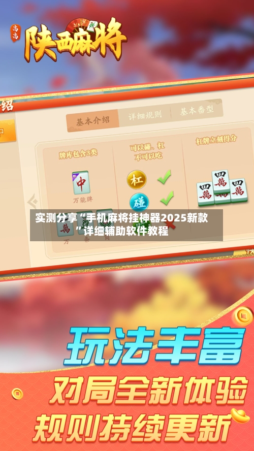 实测分享“手机麻将挂神器2025新款	”详细辅助软件教程-第1张图片