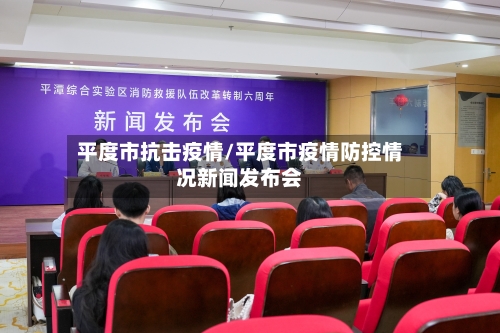 平度市抗击疫情/平度市疫情防控情况新闻发布会-第1张图片
