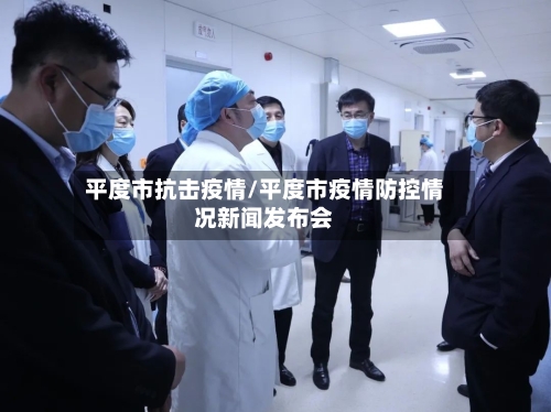 平度市抗击疫情/平度市疫情防控情况新闻发布会-第2张图片