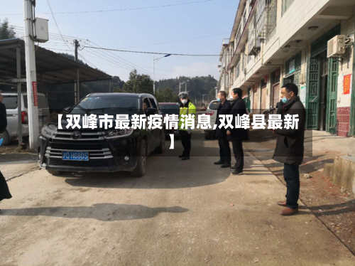 【双峰市最新疫情消息,双峰县最新】-第1张图片