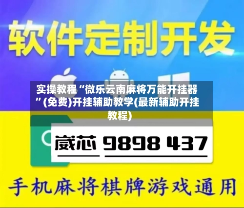 实操教程“微乐云南麻将万能开挂器”(免费)开挂辅助教学(最新辅助开挂教程)-第1张图片