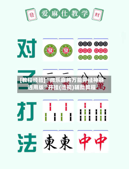 [教程经验]“微乐麻将万能开挂神器通用版”开挂(透视)辅助教程-第2张图片