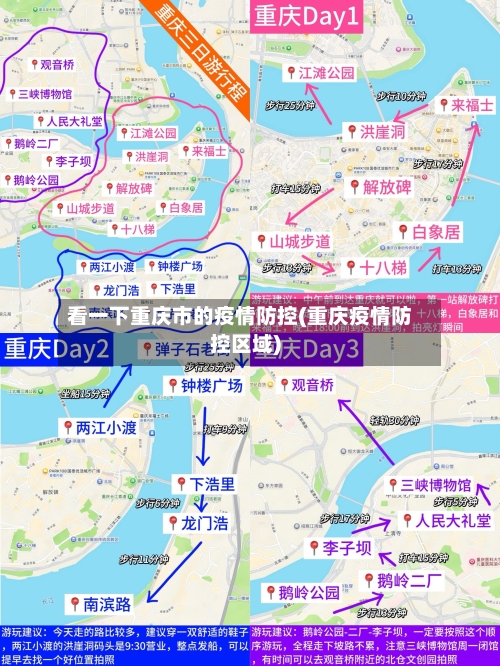 看一下重庆市的疫情防控(重庆疫情防控区域)-第1张图片