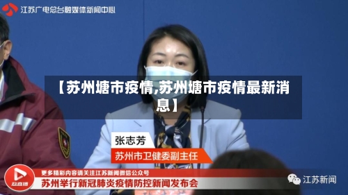 【苏州塘市疫情,苏州塘市疫情最新消息】-第1张图片