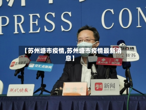 【苏州塘市疫情,苏州塘市疫情最新消息】-第2张图片