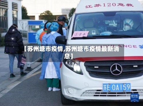 【苏州塘市疫情,苏州塘市疫情最新消息】-第3张图片