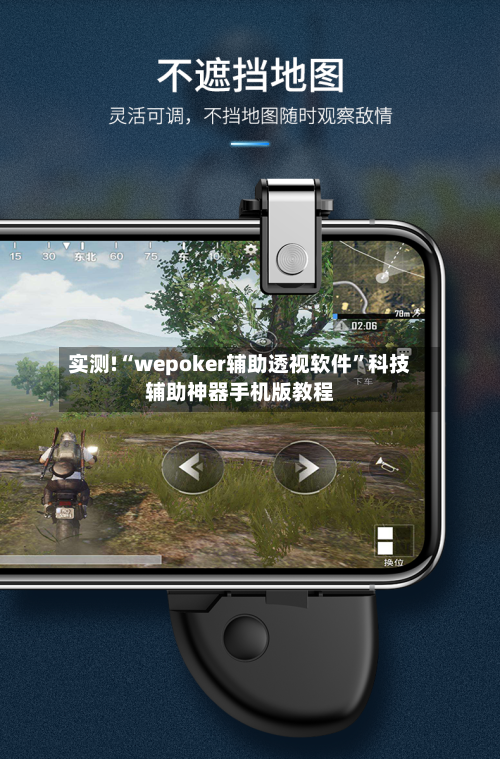 实测!“wepoker辅助透视软件”科技辅助神器手机版教程-第2张图片