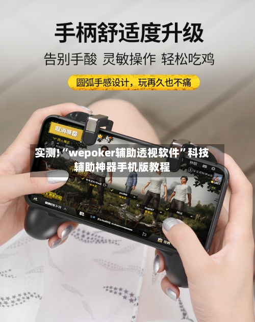 实测!“wepoker辅助透视软件	”科技辅助神器手机版教程-第1张图片