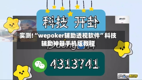 实测!“wepoker辅助透视软件”科技辅助神器手机版教程-第3张图片