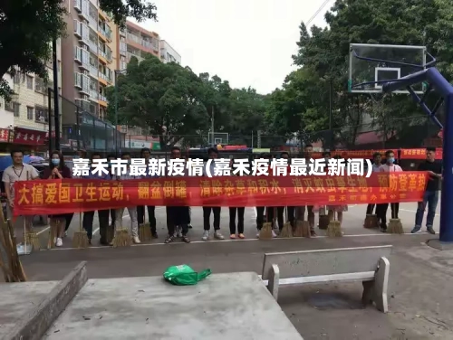 嘉禾市最新疫情(嘉禾疫情最近新闻)-第2张图片