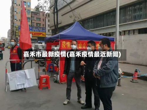 嘉禾市最新疫情(嘉禾疫情最近新闻)-第1张图片