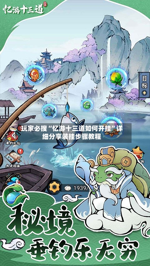 玩家必搜“忆游十三道如何开挂”详细分享装挂步骤教程-第2张图片