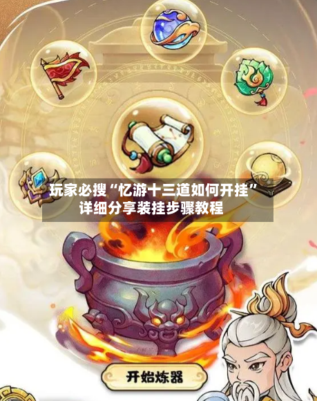 玩家必搜“忆游十三道如何开挂	”详细分享装挂步骤教程-第1张图片