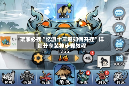 玩家必搜“忆游十三道如何开挂”详细分享装挂步骤教程-第3张图片