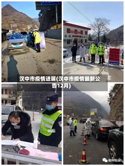 汉中市疫情进展(汉中市疫情最新公告12月)-第1张图片