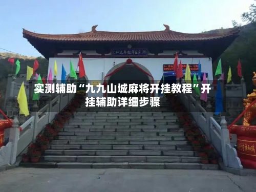 实测辅助“九九山城麻将开挂教程”开挂辅助详细步骤-第1张图片