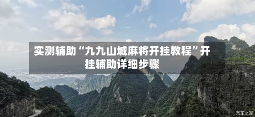 实测辅助“九九山城麻将开挂教程”开挂辅助详细步骤-第2张图片
