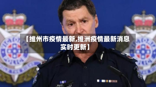 【维州市疫情最新,维洲疫情最新消息实时更新】-第1张图片