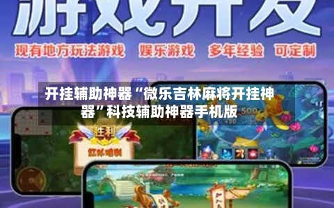 开挂辅助神器“微乐吉林麻将开挂神器	”科技辅助神器手机版-第2张图片