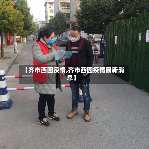 【齐市西园疫情,齐市西园疫情最新消息】-第1张图片