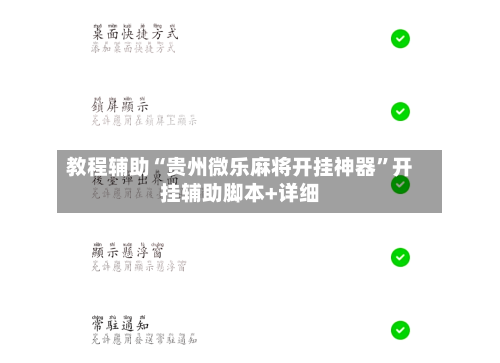 教程辅助“贵州微乐麻将开挂神器”开挂辅助脚本+详细-第1张图片