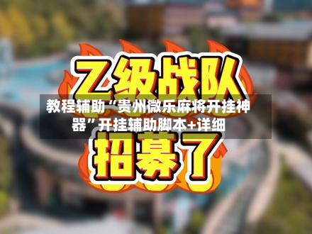教程辅助“贵州微乐麻将开挂神器”开挂辅助脚本+详细-第2张图片