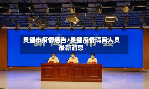 灵璧市疫情通告/灵璧疫情隔离人员最新消息-第3张图片