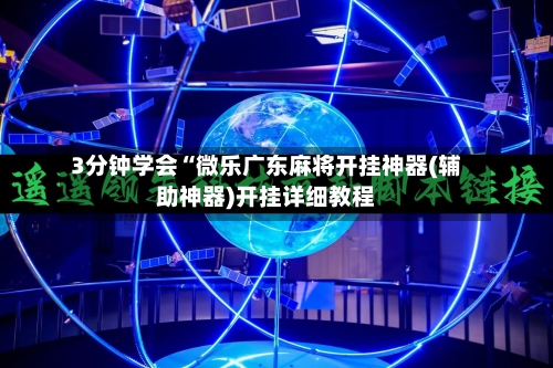 3分钟学会“微乐广东麻将开挂神器(辅助神器)开挂详细教程-第3张图片