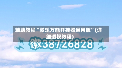 辅助教程“微乐万能开挂器通用版	”(详细透视教程)-第1张图片