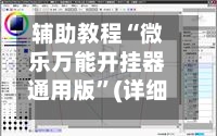 辅助教程“微乐万能开挂器通用版”(详细透视教程)-第2张图片