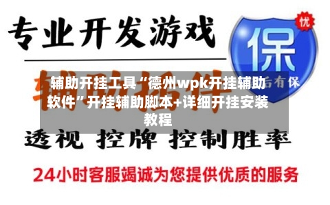 辅助开挂工具“德州wpk开挂辅助软件”开挂辅助脚本+详细开挂安装教程-第1张图片