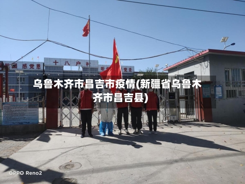 乌鲁木齐市昌吉市疫情(新疆省乌鲁木齐市昌吉县)-第2张图片