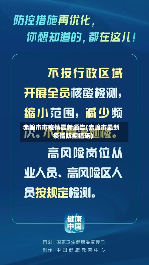 赤峰市市疫情最新通告(赤峰市最新疫情防控措施)-第1张图片