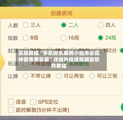 实操教程“手机微乐麻将小程序必赢神器免费安装	”详细外挂透视辅助软件教程-第1张图片