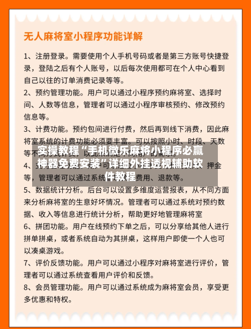 实操教程“手机微乐麻将小程序必赢神器免费安装”详细外挂透视辅助软件教程-第2张图片