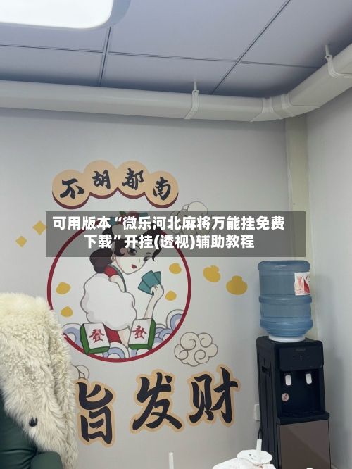 可用版本“微乐河北麻将万能挂免费下载”开挂(透视)辅助教程-第1张图片