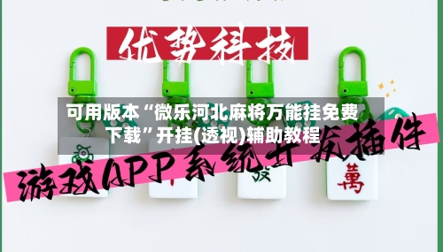 可用版本“微乐河北麻将万能挂免费下载	”开挂(透视)辅助教程-第2张图片