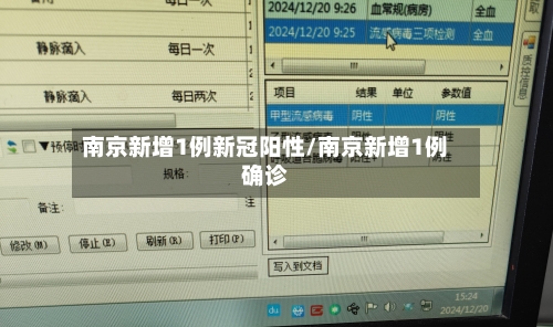 南京新增1例新冠阳性/南京新增1例确诊-第1张图片