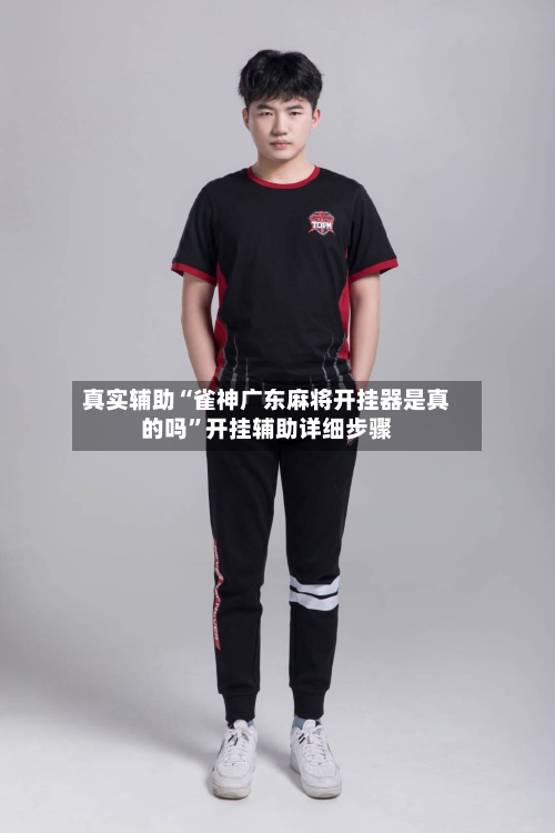真实辅助“雀神广东麻将开挂器是真的吗	”开挂辅助详细步骤-第1张图片