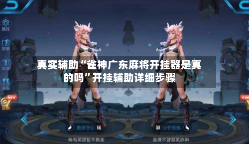 真实辅助“雀神广东麻将开挂器是真的吗”开挂辅助详细步骤-第3张图片
